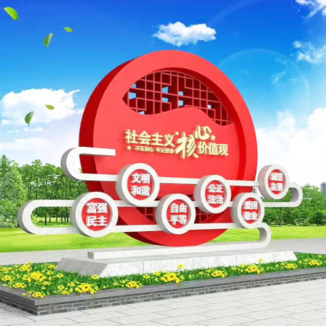 社會主義核心價值觀